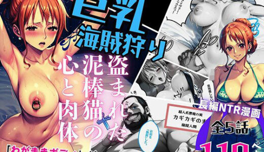 【無料で読める？】巨乳海賊狩り 1 〜盗まれた泥棒猫の心と肉体〜 【ピンク堂書店】