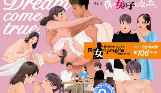 【無料で読める？】男の娘絵本「Dream come true」僕は女の子になった。 【Girlboy】