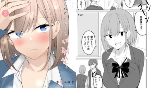 【無料で読める？】遠い存在になった幼馴染。2 【2D→ays】