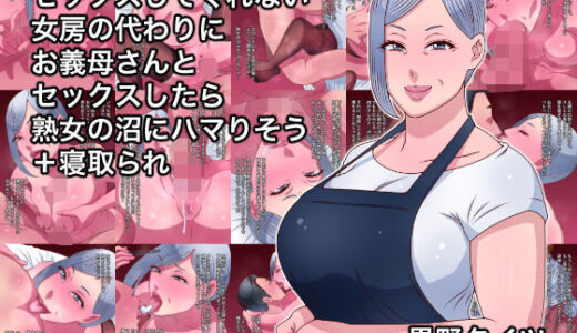 【無料で読める？】セックスしてくれない女房の代わりにお義母さんとセックスしたら熟女の沼にハマりそう＋寝取られ 【黒野タイツ】