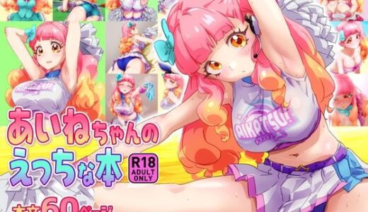 【無料で読める？】あいねちゃんのえっちな本 【キラッとborne】