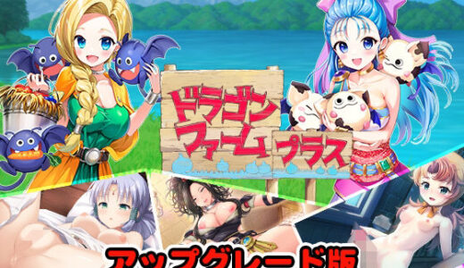 【無料で読める？】ドラゴンファーム プラス アップグレード版 【SPLUSHWAVE】