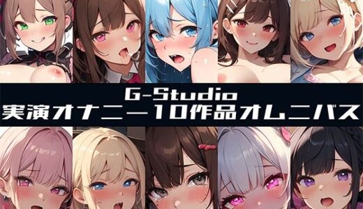 【無料で読める？】【FANZA限定特典音声有】【G-Studioオムニバス】実演オナニー傑作選 〜十人十色の自然体のオナニー〜【G-Studio】☆オムニバス特典音声付☆ 【G-Studio】