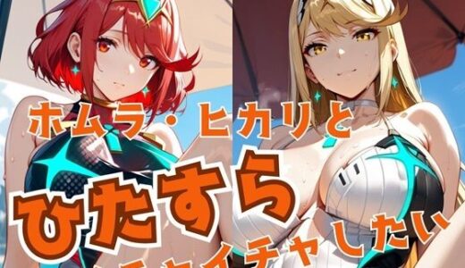 【無料で読める？】ホムラ・ヒカリとひたすらイチャイチャしたい 【alchy’s house】