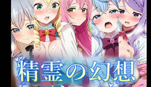 【無料で読める？】精霊の幻想 【AI研究豚】