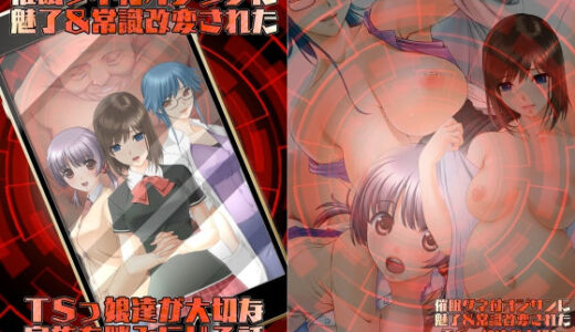 【無料で読める？】催●タネ付オジサンに魅了＆常識改変されたTSっ娘達が大切な家族を踏みにじる話 【不条理女体化改造のお話し】