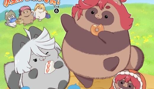 【無料で読める？】水星から来ました！まとめ本6 【山田一族。】