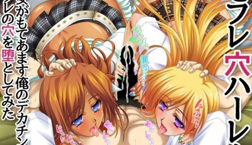 【無料で読める？】セフレ穴ハーレム 彼女がもてあます俺のデカチンで セフレの穴を堕としてみた 【あまがみ堂】