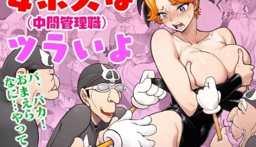 【無料で読める？】女ボス（中間管理職）はツラいよ 【モミ山】