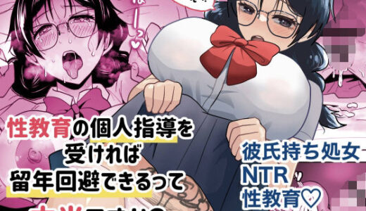 【無料で読める？】先生ぇ…性教育の個人指導を受ければ留年回避できるって本当ですか？ 【丸丸ランド】