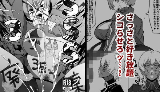 【無料で読める？】SSS3━好きなキャラで好きなようにシコるだけの本3━ 【マイカフェ最高】