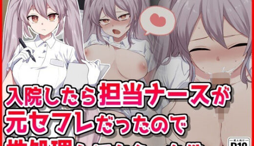 【無料で読める？】入院したら担当ナースが元セフレだったので性処理してもらった件 【音鳥心愛】