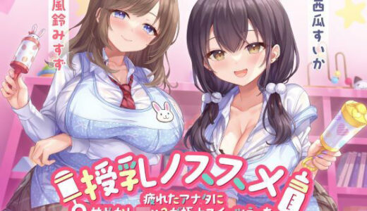 【無料で読める？】授乳ノススメ -疲れたアナタに甘やかしJK×2が極上スイーツえっち- 【制服days（旧：甘声）】
