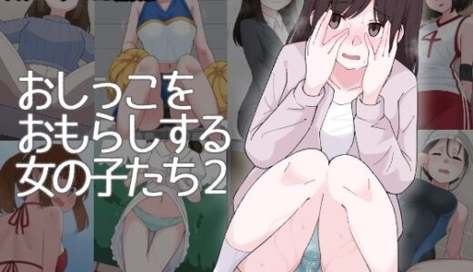 【無料で読める？】おしっこをおもらしする女の子たち2 【300c.c.】