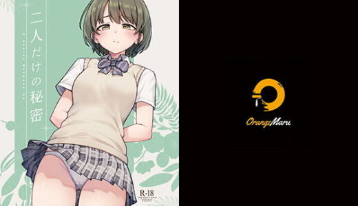 【無料で読める？】二人だけの秘密 【OrangeMaru】