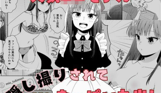 【無料で読める？】人気JKモデル隠し撮りされておっぱい丸出し 【P＆I】