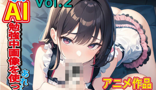 【無料で読める？】噂のAI勉強中画像を使ってあれする2お着替え完了 【ななみ製作所】