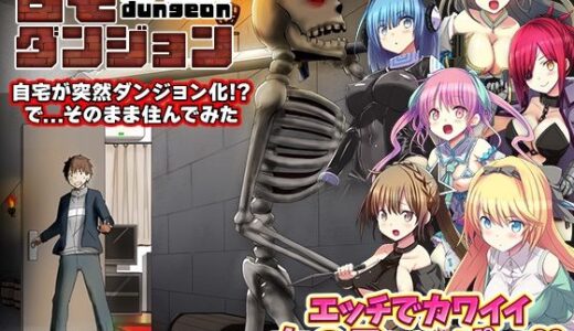 【無料で読める？】自宅が突然ダンジョン！当然俺は自室で引きこもりです 【REP！】