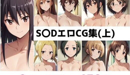 【無料で読める？】S〇D総集編エロCG集（上） 【AI画像館】