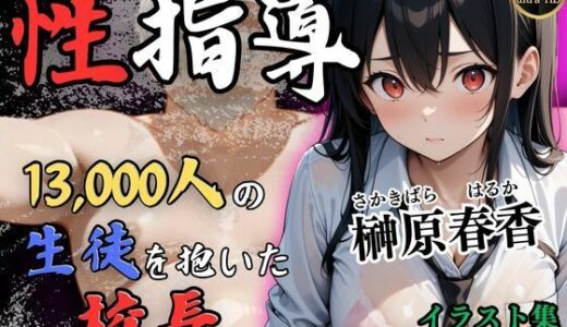 【無料で読める？】1万3000人の生徒を抱いた校長の性指導（榊原春香編） 【Re:ライト_栄新学園】