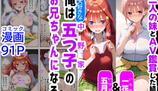 【無料で読める？】俺は大好きな五つ子姉妹のお兄ちゃんになる【一花＆五月とAV鑑賞した結果】チート能力《お兄ちゃん転生》で俺は無双する 【【制服＆アニメ】大好き商店（byハマダ殿下）】