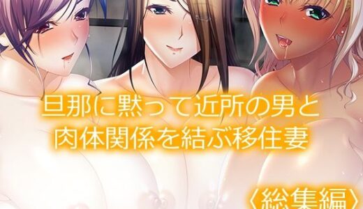 【無料で読める？】旦那に黙って近所の男と肉体関係を結ぶ移住妻  ＜総集編＞ 【あまからや】