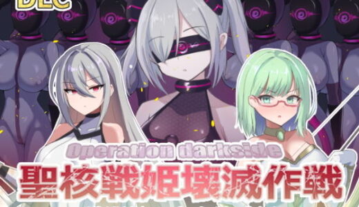 【無料で読める？】オペレーションダークサイド:聖核戦姫壊滅作戦  DLC 完全壊滅編 【ダークネスLAB】