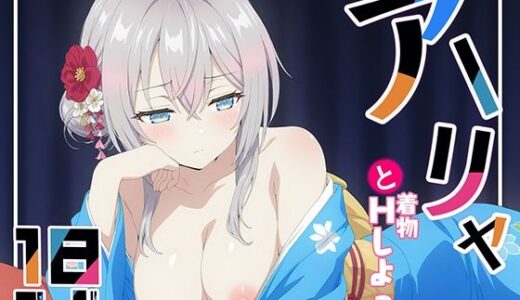 【無料で読める？】着物アーリャとHしよっ！ 【てこ★きん】