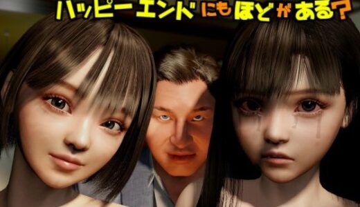 【無料で読める？】バッドエンドにもほどがある！ハッピーエンドにもほどがある？ 【VR Dream Studio】