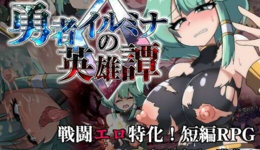 【無料で読める？】勇者イルミナの英雄譚0 【トトメル】