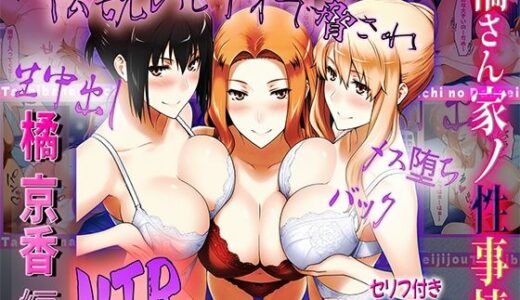 【無料で読める？】橘さん家の性事情  伝説のビデオで脅されてNTR 【ぶるーしゃとー】