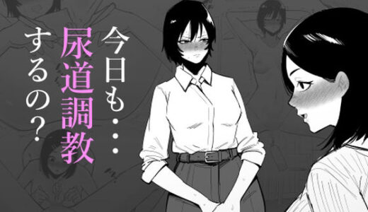 【無料で読める？】今日も・・・尿道調教するの？ 【蜂蜂蜂】