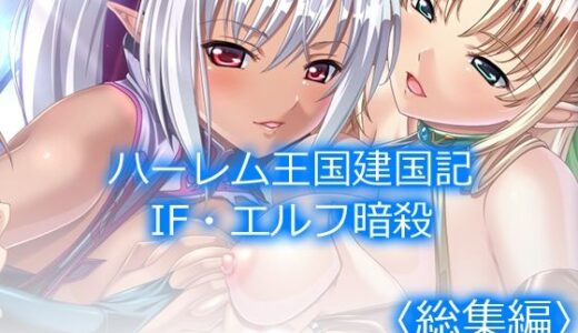 【無料で読める？】ハーレム王国建国記IF・エルフ暗殺  ＜総集編＞ 【アロマコミック】