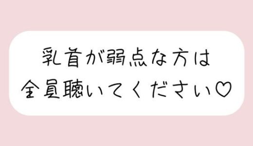 【無料で読める？】【乳首責め特化＆騎乗位中出し】女の子に馬乗りで押さえつけられて乳首責めされて、おまんこ挿れさせてもらった後もピストンお預けで乳首だけで快感与えられて… 【みこるーむ】
