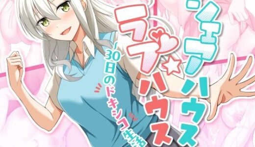 【無料で読める？】シェアハウス☆ラブハウス〜30日間のドキシコ生活〜 【癒し湯】