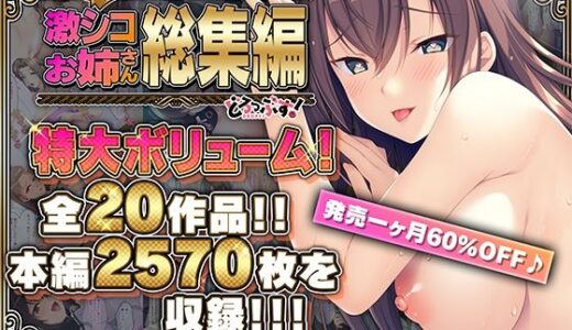【無料で読める？】【超豪華版】激シコお姉さん 総集編【どろっぷす！】 【どろっぷす！】