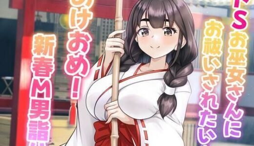 【無料で読める？】ドSお巫女さんにお祓いされたい♪ あけおめ！新春M男詣り 【マゾぷりん】