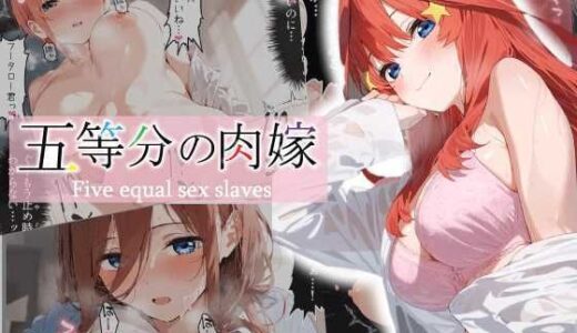 【無料で読める？】五等分の肉嫁 【あるまん】