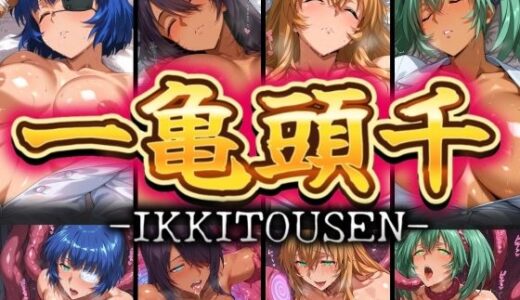 【無料で読める？】一亀頭千 夢と現実でヤられた闘士達 【びらびら東京】