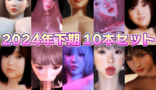 【無料で読める？】2024年下期10本セット 【BlackBox】
