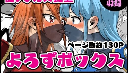 【無料で読める？】よろずボックス 【夜ノヲカズ食堂】