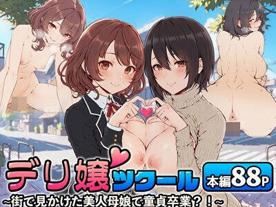 【無料で読める？】デリ嬢ツクール 〜街で見かけた美人母娘で童貞卒業？！〜 【はりがねのこころ】