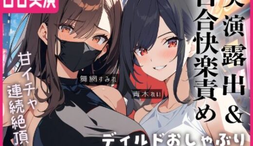 【無料で読める？】【百合実演】露出街歩き！！ノーパン＋ディルドマスクでラブホ入室5分で即アナルパール！カウント絶頂管理で甘々イきまくりな1時間♪♪ 【ぷにりんぐす】