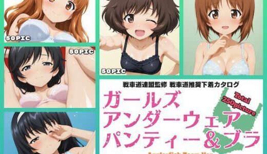 【無料で読める？】Girls underwear panties and bra あんこうチーム編 【令和の池田亀太郎】