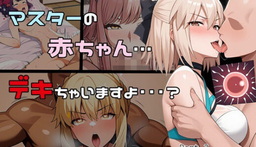 【無料で読める？】マスターの赤ちゃん… デキちゃいますよ…？ Part3 【ゆっちAIA】