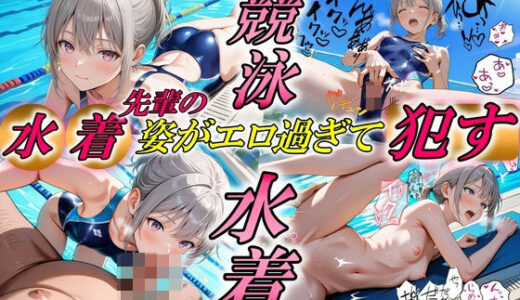 【無料で読める？】先輩の水着姿がエロ過ぎて●す 【やまじちさと】