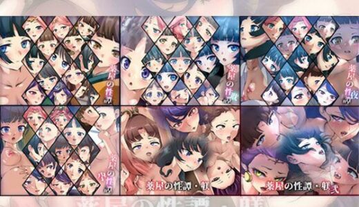 【無料で読める？】【限定】薬屋の性譚・躾シリーズ 6部作 【Dressing＋Party】