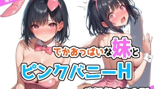 【無料で読める？】でかおっぱいな妹とピンクバニーHするだけのお話 【ステーキくん】
