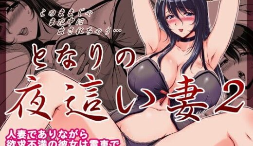 【無料で読める？】『となりの夜●い妻2-痴女ユミコの童貞クン狩り-』 【SR以降】