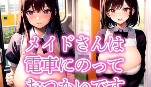 【無料で読める？】メイドさんは電車にのっておつかいです 【いじまる】